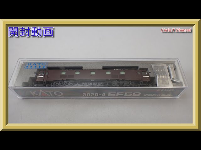 【開封動画】KATO 3020-4 EF58初期形大窓・茶（2021年1月再生産品）【鉄道模型・Nゲージ】