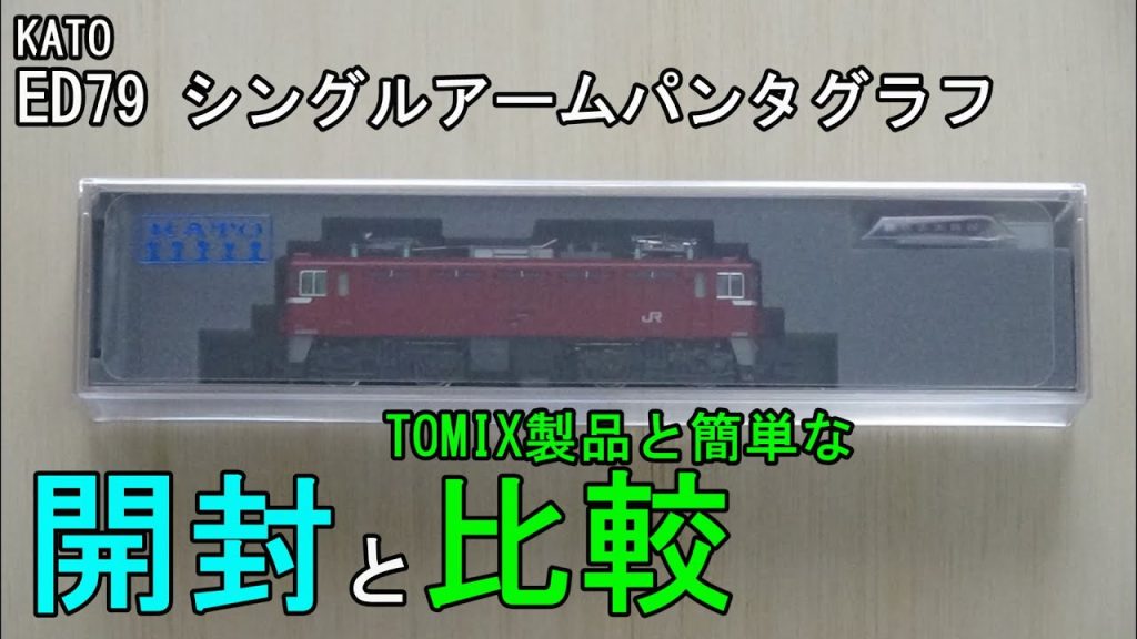 鉄道模型Ｎゲージ KATO ED79シングルアームパンタグラフ【開封・比較動画】