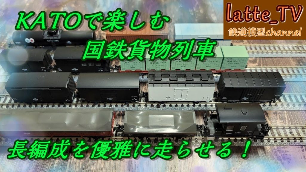 KATOで楽しむ国鉄貨物列車！ボギー車も入れた編成をお楽しみください！【Latte_TV】【鉄道模型】【Nゲージ】