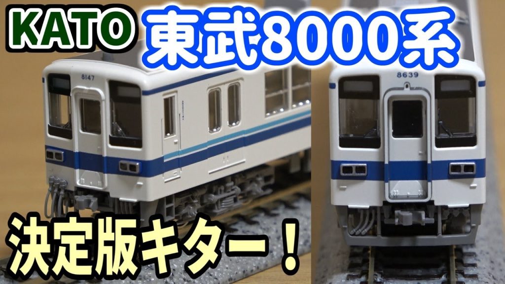 【神】KATOから発売されたNゲージ 東武8000系がすごすぎる【紹介編】