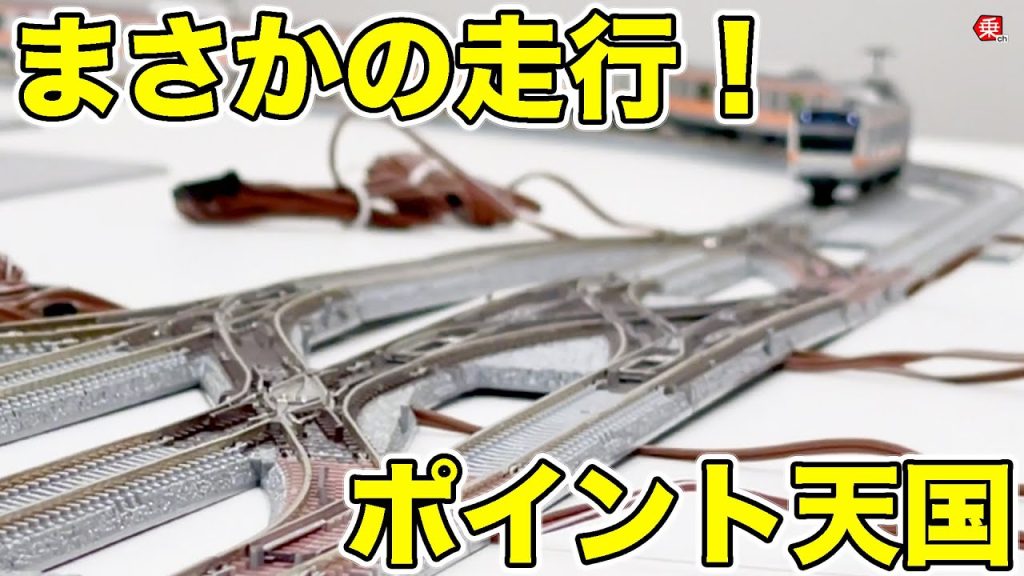 【Nゲージ】混乱必至？ 複雑なポイント（分岐器）をまとめてつないでみた！|乗りものチャンネル