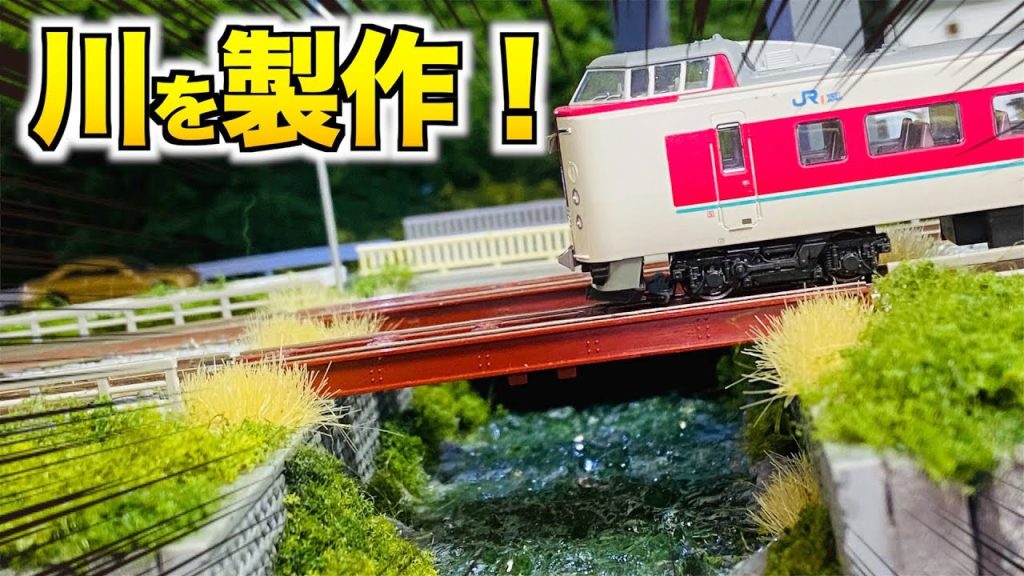 【自宅レイアウト】川を作りました！！【Nゲージ/鉄道模型】