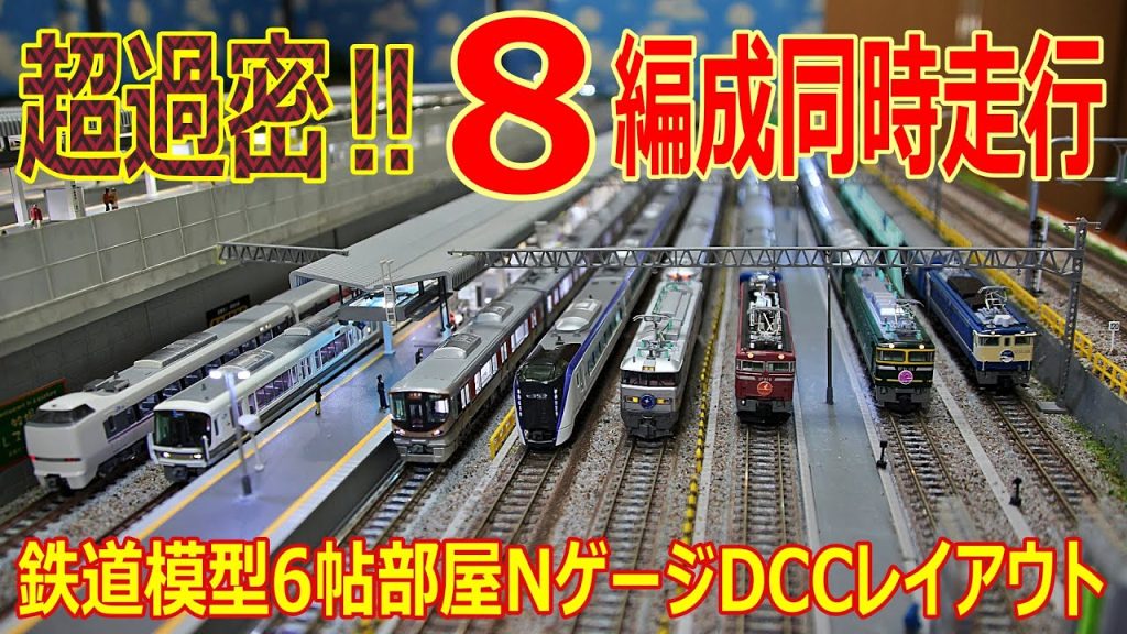 【 鉄道模型 / Nゲージ 】超過密 ‼ 8編成同時走行 ‼【 走行動画 】 Overcrowded!! 8 organization simultaneous running