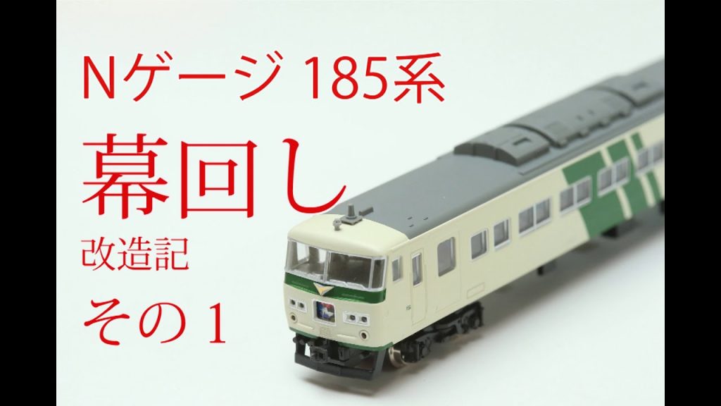 Nゲージ ヘッドマーク幕回し KATO 185系 改造記 その１