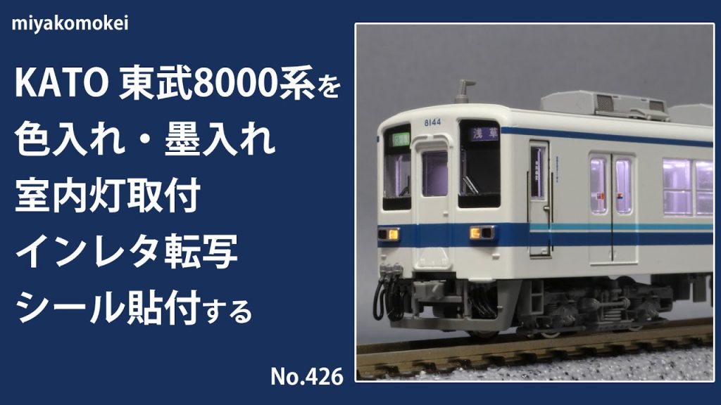 【Nゲージ】 KATO 東武8000系を墨入れ・色入れ、室内灯取付、インレタ転写、シール貼付する