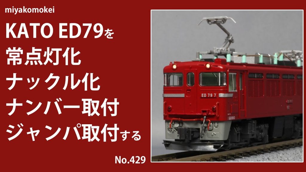 【Nゲージ】 KATO ED79を常点灯化・ナックル化・ナンバー取付・ジャンパ取付