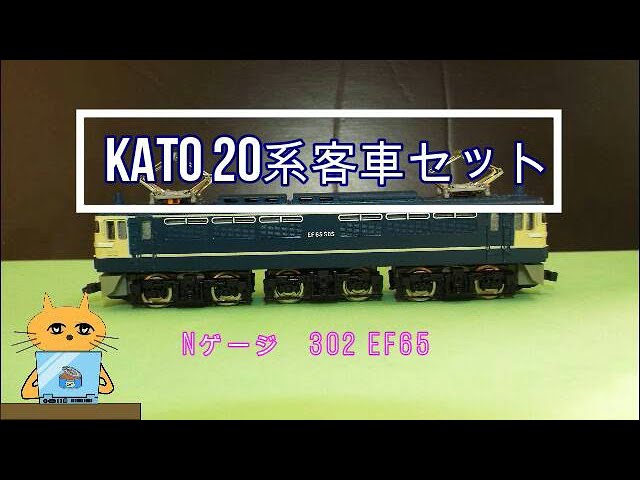 Nゲージ KATO　302 　EF65 505　20系客車セット