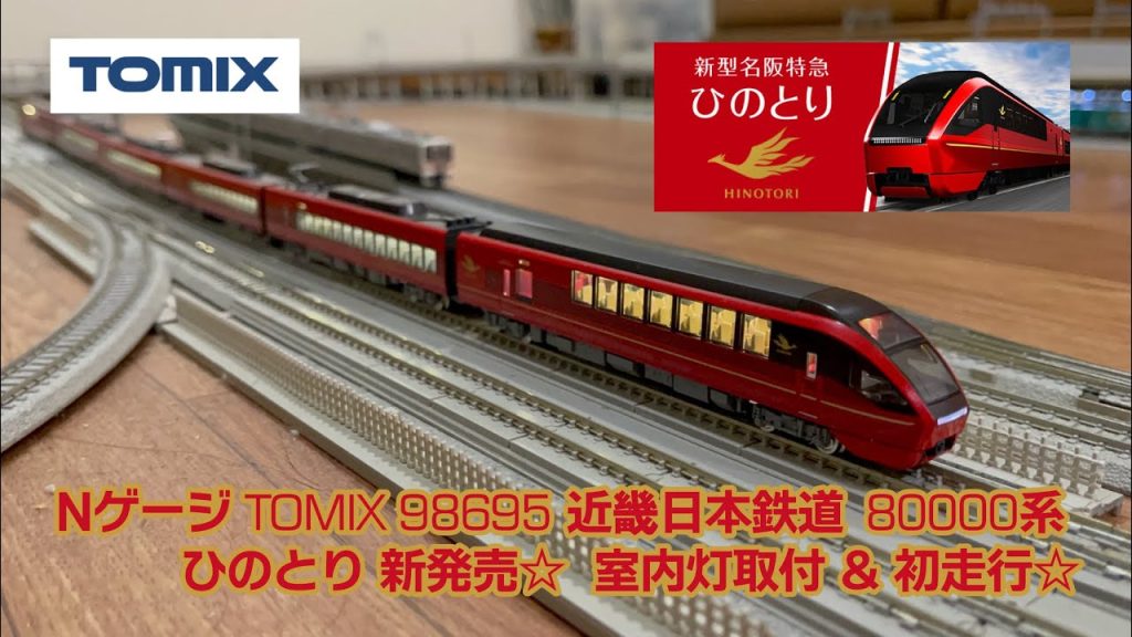 Nゲージ TOMIX 98695 近畿日本鉄道 80000系 ひのとり 新発売☆ 室内灯取付 & 初走行☆(音声NGにつき再UP)