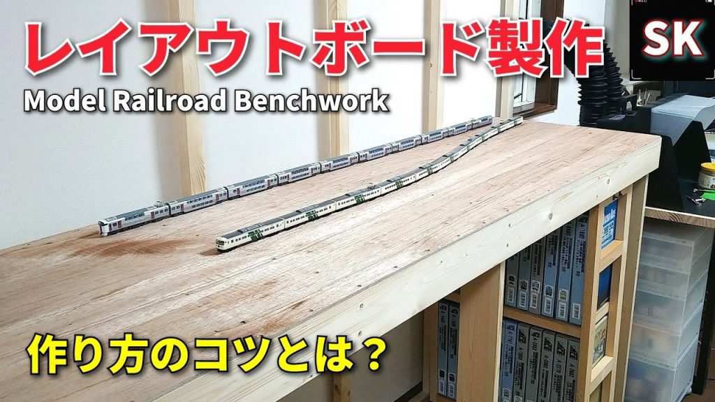 新レイアウト始動‼ ベースボード作り / Nゲージ ジオラマ 鉄道模型 n scale model train layout update benchwork