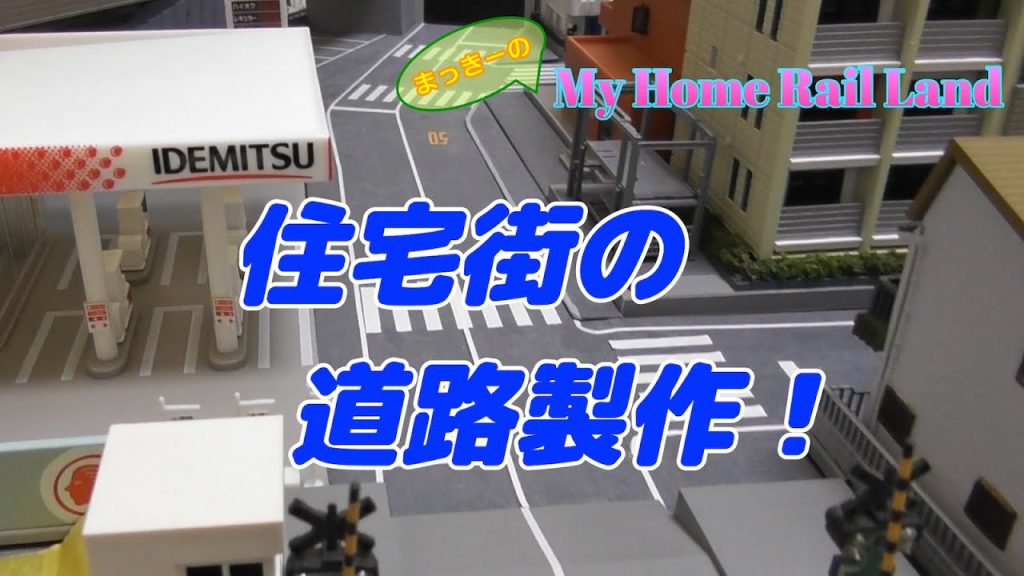 【Nゲージ】ジオラマ製作#24 〜住宅街の道路の製作〜