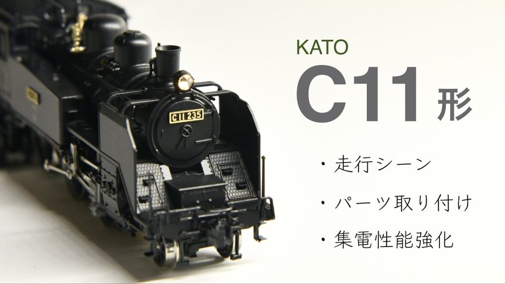 鉄道模型Nゲージ　KATO / 2021 / C11 / 蒸気機関車 / タンク機関車 / 走行シーン / パーツ取り付け / 集電性能強化