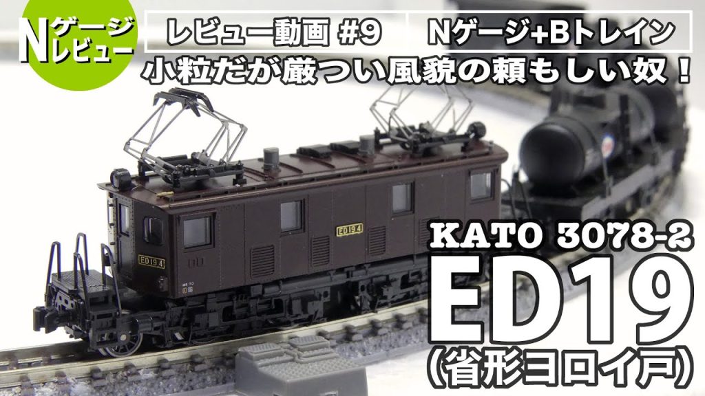 【Nゲージ】KATO ED19（省形ヨロイ戸）紹介・ミニカーブ通過テスト＜小さいけど無骨な力持ち！＞