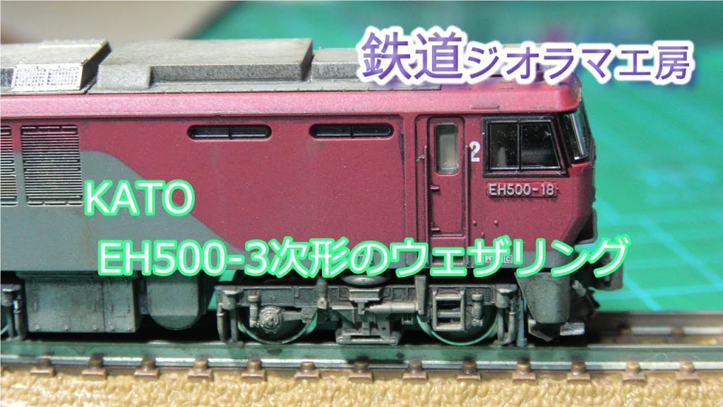 #鉄道模型　#Nゲージ　#KATO　EH500 3次形のウエザリング