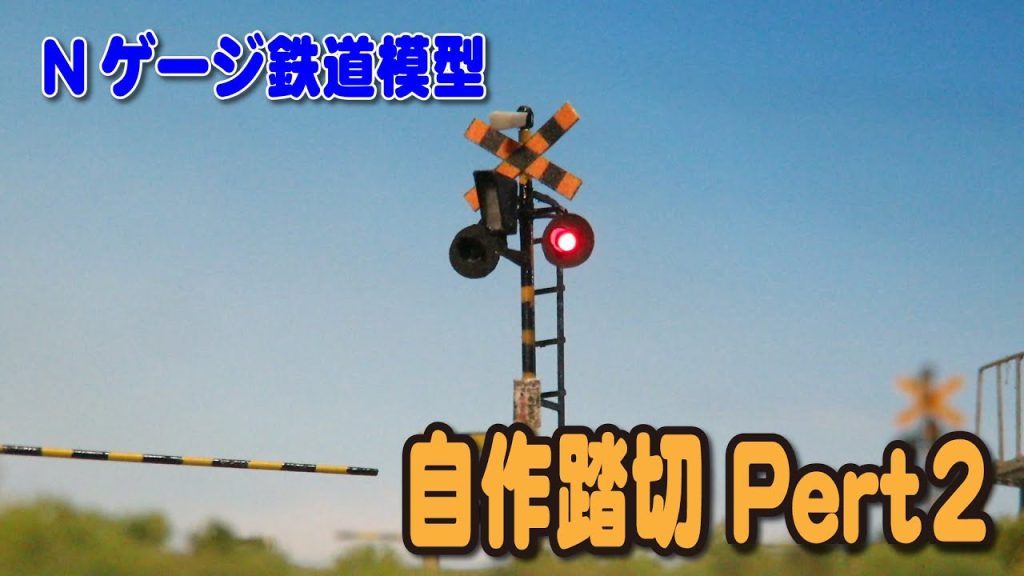 【Nゲージ鉄道模型】自作踏切　Part２