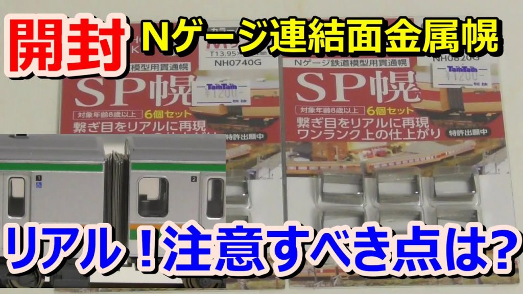 【開封】Nゲージ話題のSP幌（金属幌）の注意点とは?