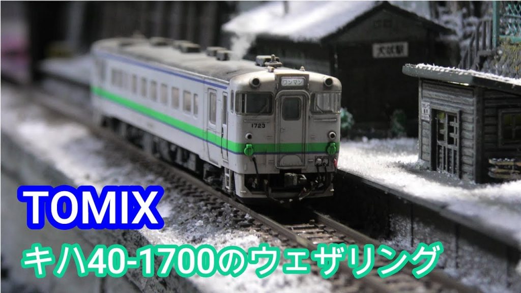 #鉄道模型　#Nゲージ　#TOMIX　キハ40 1700のウェザリング