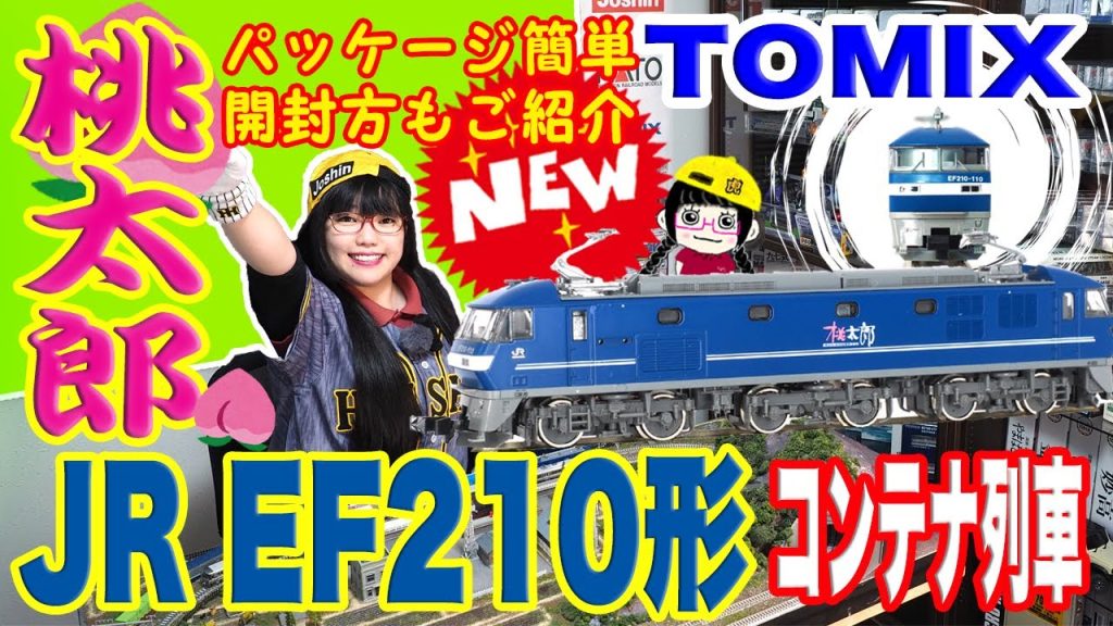 【TOMIX】桃太郎!! JR EF210形コンテナ列車セット‼️プラス【紙パッケージが曲がらない開封方法】をご紹介‼️