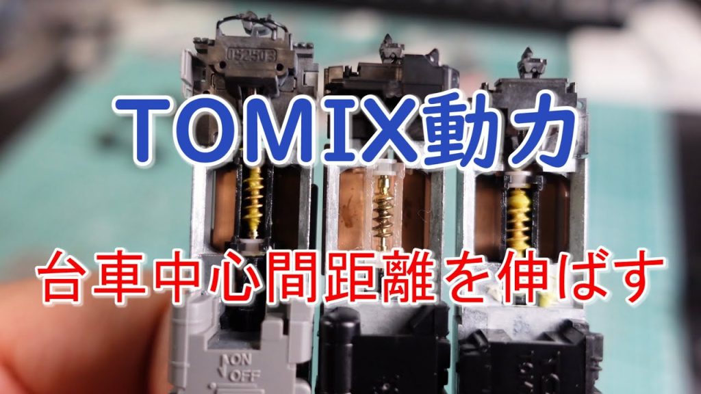 【TOMIX】動力ユニットのBC間を伸ばす【N scale】