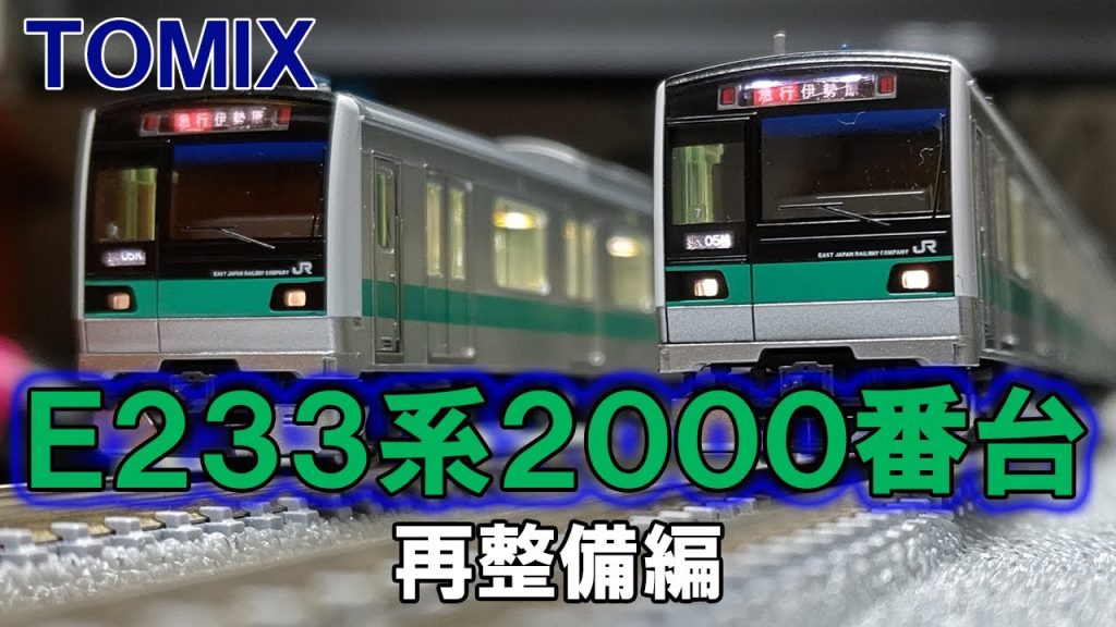 昔買ったTOMIXのE233系2000番台を再整備するだけの動画