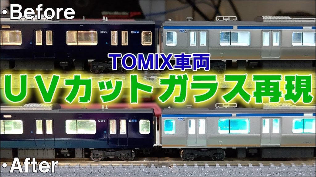 【リクエスト返答Ⅱ】TOMIXの車両にUVカットガラスを再現したら雰囲気が変わったwww