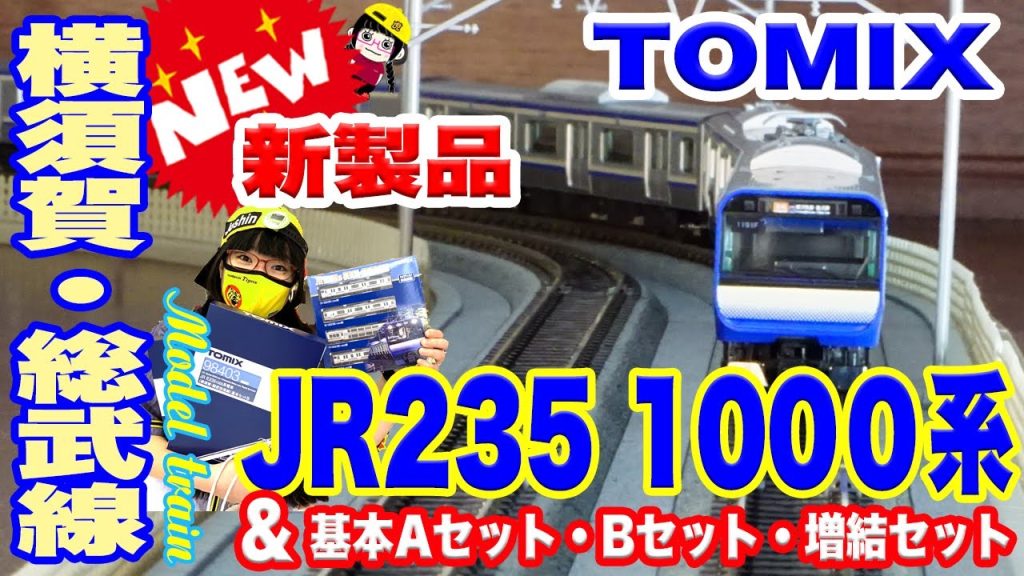 15両フル編成!!  Nゲージ 【TOMIX】E235系1000番台 横須賀･総武快速＆113系スカ色走らせてみた!!