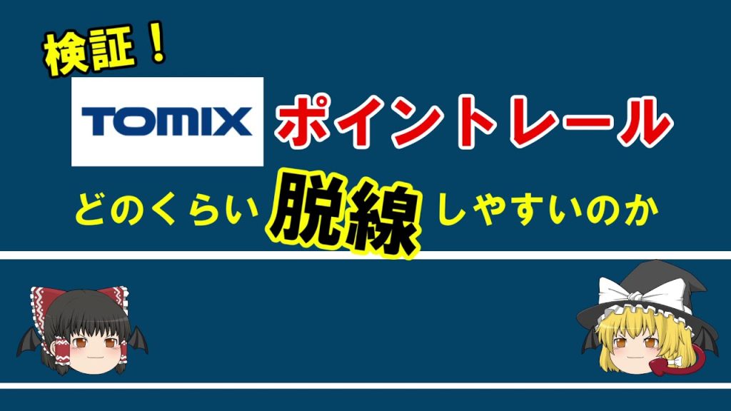 ゆっくり鉄道模型 第6回　検証！TOMIXのポイントレールは脱線しやすい？