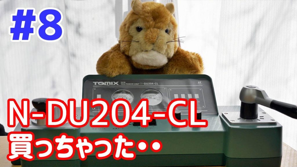 第8回 TOMIX TCSパワーユニット N-DU204-CL が来た [4K]