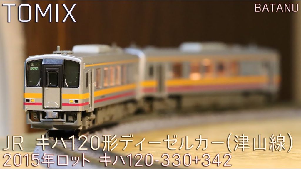 【9月に再生産予定】TOMIX キハ120形津山線(2015年ロット)【鉄道模型・Nゲージ】