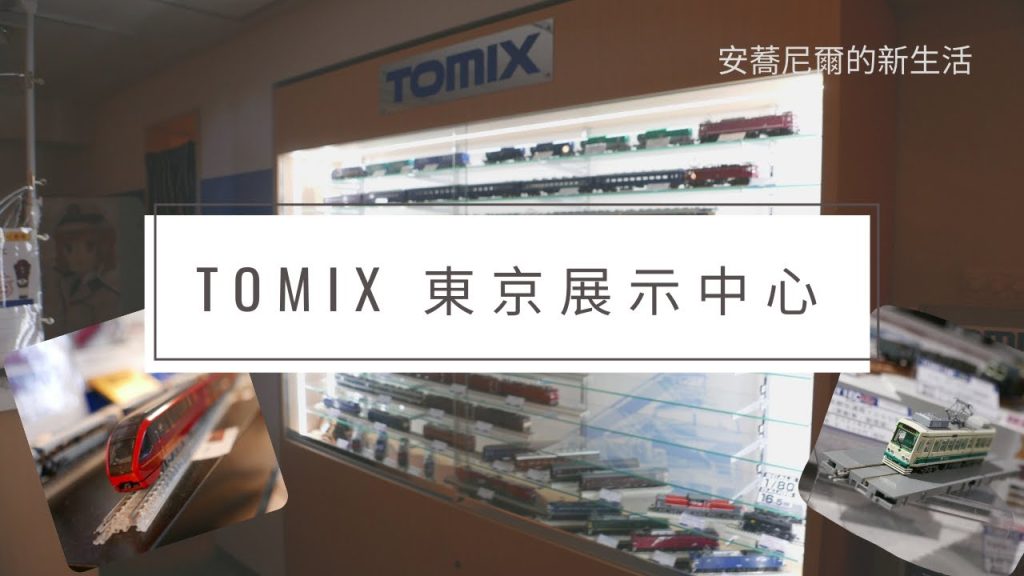 【Alan's VLOG】TOMIX 東京展示中心｜Ｎ規鐵道模型｜20210216