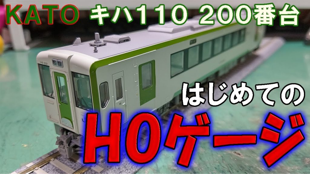 【初HOゲージ】俺氏、大きい方にも手を出す。【KATO キハ110系200番台】