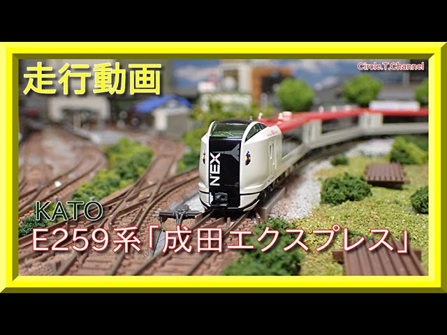 【走行動画】KATO E259系「成田エクスプレス」【鉄道模型・Nゲージ】