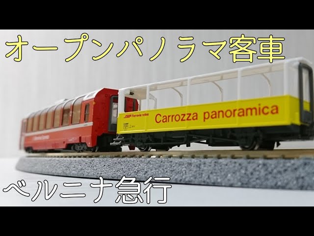 KATO ベルニナ急行(新ロゴ)がやってきた！ / レーティッシュ鉄道 / Nゲージ 鉄道模型 / ミッシェル・クレマン MIchel Cleman