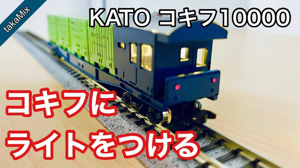 KATOコキフ10000 のライト加工／Nゲージ