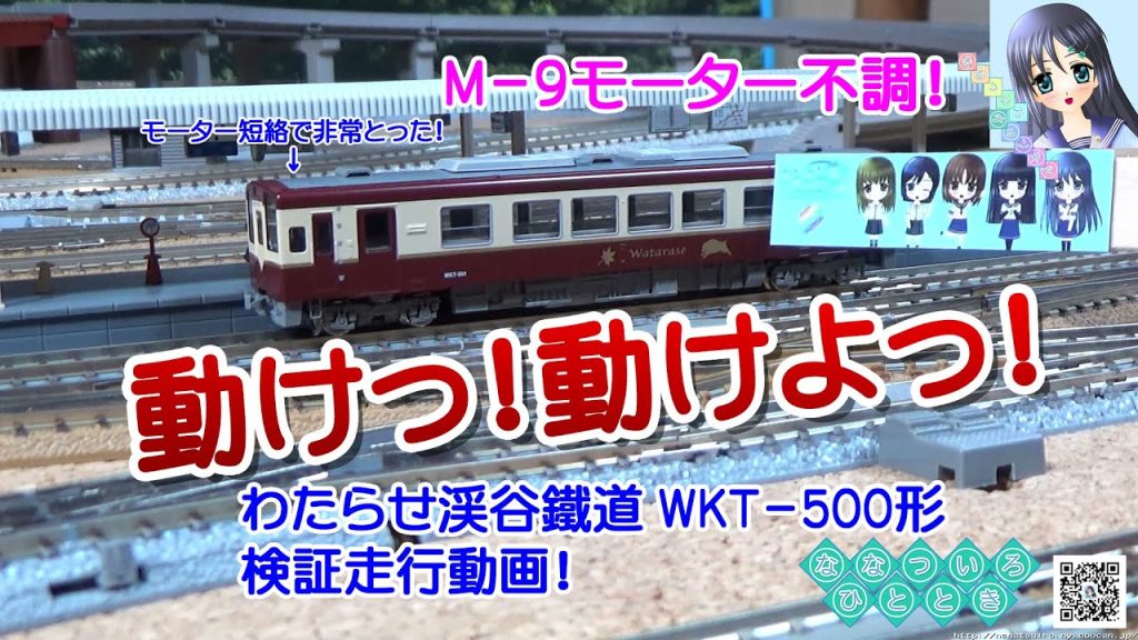 【鉄道模型】M-9モーター不調！TOMIXさん「わたらせ渓谷鐵道 WKT-500形」の走行状態記録！【検証走行動画】