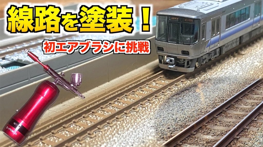 【超リアル!!】レールをエアブラシで塗装する！【Nゲージ/鉄道模型】