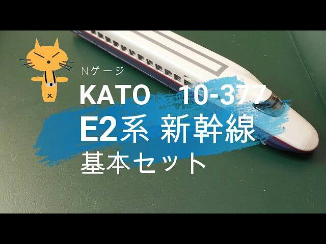 Nゲージ KATO  10 377　E2系新幹線基本セット　5,800円