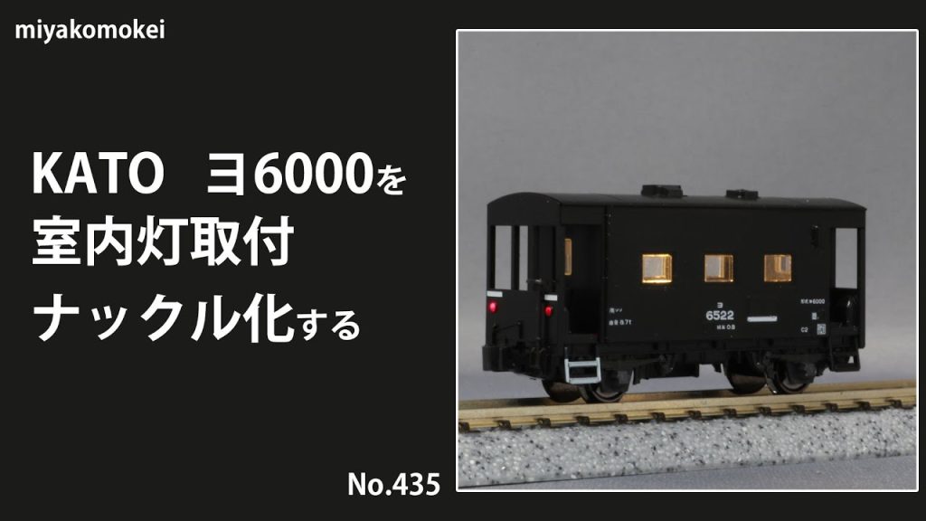 【Nゲージ】 KATO ヨ6000を室内灯取付、ナックル化する