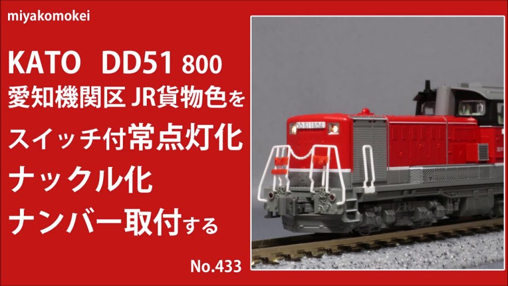 【Nゲージ】 KATO DD51 800 愛知機関区 JR貨物色をスイッチ付き常点灯、ナックル化、ナンバー取付する