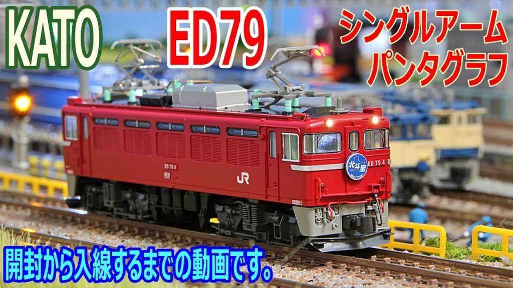 【 鉄道模型 / Nゲージ 】KATO ED79 シングルアームパンタグラフ 開封 から 入線 するまでの動画です。【 開封 / 入線 】