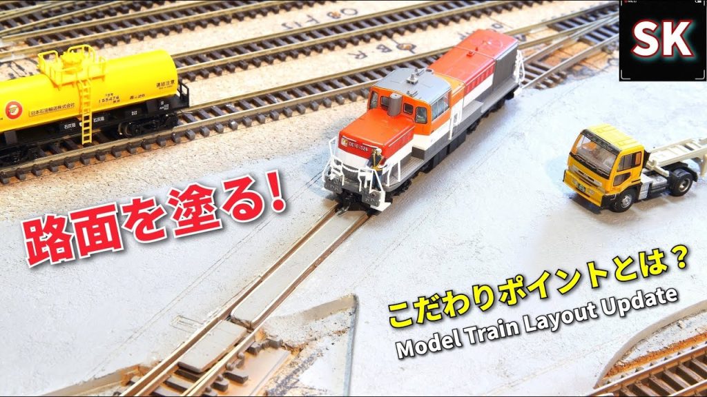 Nゲージ 道路のコンクリート表現! / レイアウト製作 鉄道模型 model train layout update (How to make a road)