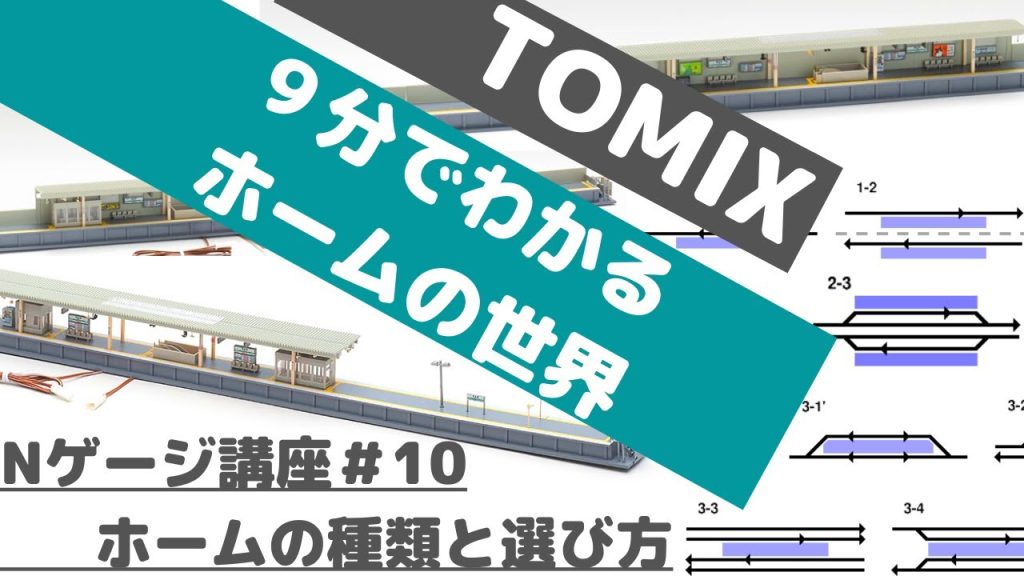 Nゲージ講座＃10【9分でわかる】ホームの種類と選び方（TOMIX）