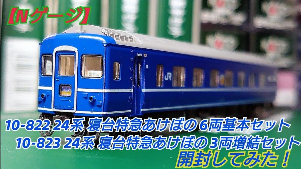 【Nゲージ】KATO 10-822/10-823 寝台特急「あけぼの」6両基本セット/3両増結セット開封してみた！