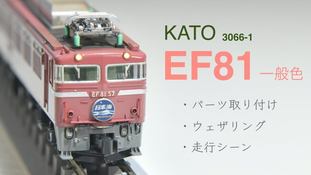 鉄道模型Nゲージ　KATO / EF81 / 一般色 / 3066-1 / 日本海 / ゆうづる / パーツ取り付け / ウェザリング / 走行シーン