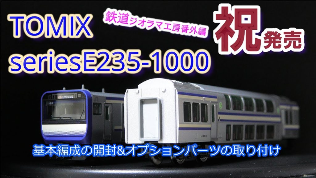 #鉄道模型　#Nゲージ　#TOMIX　祝！総武快速E235系1000番台