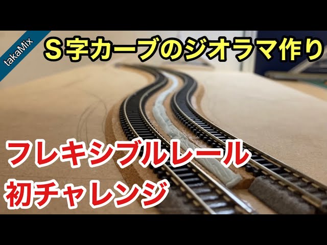 Ｓ字カーブのジオラマを作ろう。Part.1／Nゲージ