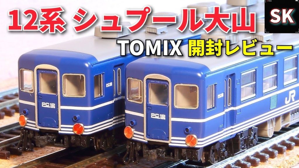 TOMIX 12系シュプール大山を開封! / Ｎゲージ 鉄道模型 レイアウト