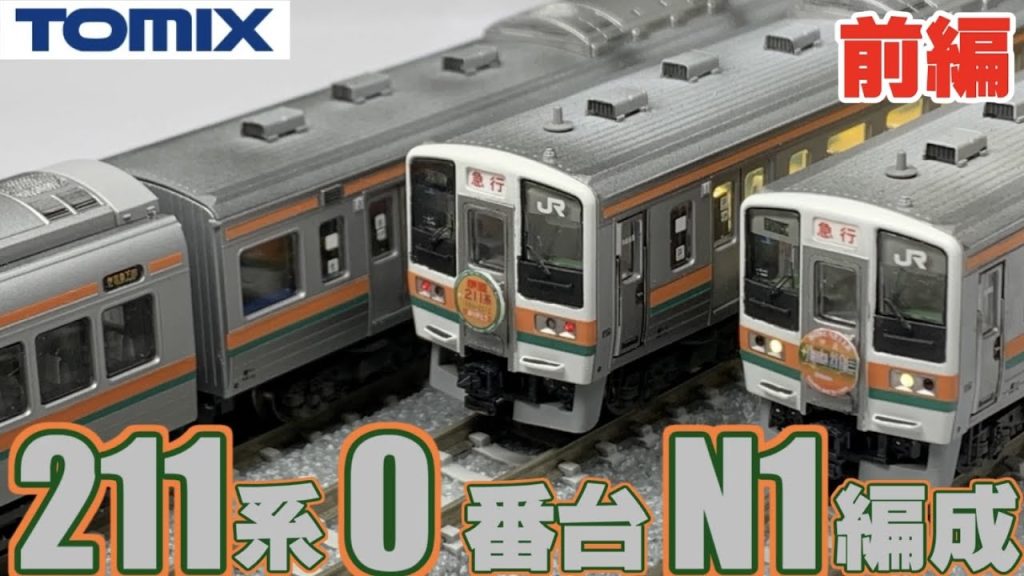 【鉄道模型】新年１発目!　TOMIX 211系0番台 N1編成　完成紹介～前編～【Nゲージ】