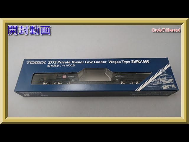 【開封動画】TOMIX 2773 私有貨車 シキ1000形(2021年1月再生産)【鉄道模型・Nゲージ】