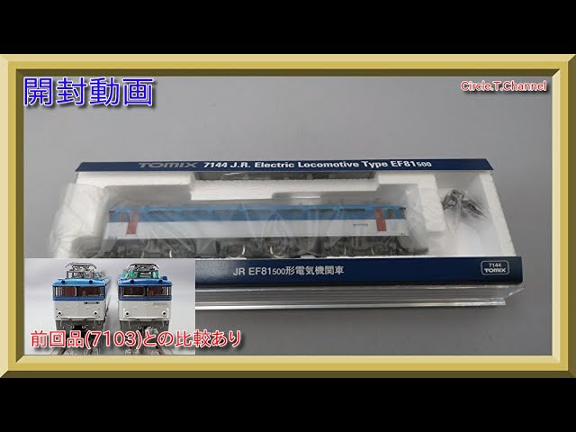 【開封動画】TOMIX 7144 JR EF81-500形電気機関車【鉄道模型・Nゲージ】