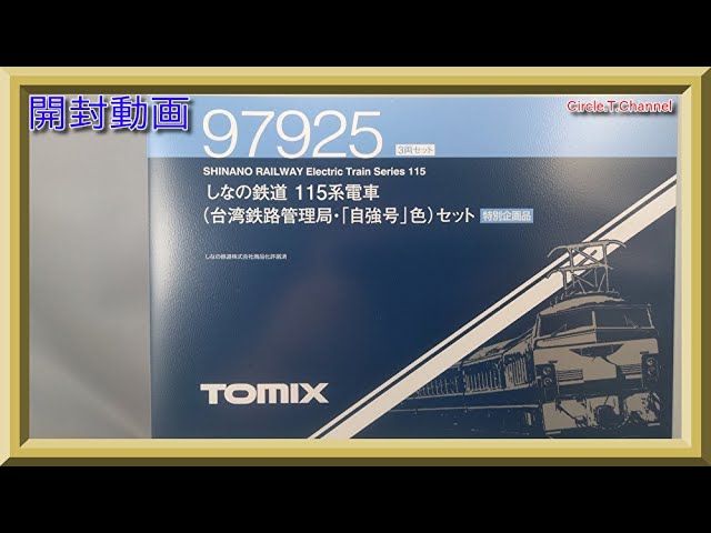 【開封動画】TOMIX 97925 特別企画品 しなの鉄道 115系電車(台湾鉄路管理局・「自強号」色)セット【鉄道模型・Nゲージ】
